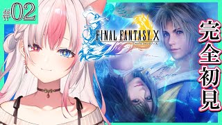 〖FF10┊PS2〗完全初見！衝撃的な事実が発覚！？ファイナルファンタジー10を楽しむぞっ！#02※ネタバレ注意※【#黒桐アリア┊#Vtub