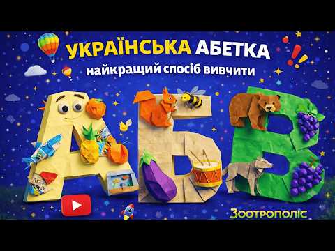 Українська Абетка⭐⭐⭐⭐⭐ для Дітей , Алфавіт, Азбука, 3D-анімація з Тваринами