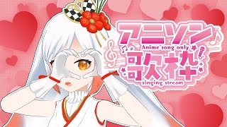 【歌枠】アニソン💝ラブソングしばり🐣🎤🎶 Singing Stream【Vtuber/越後屋ときな】