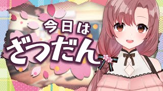 ベテランvtuberの華麗なる雑談！暑すぎてぐんにゃり