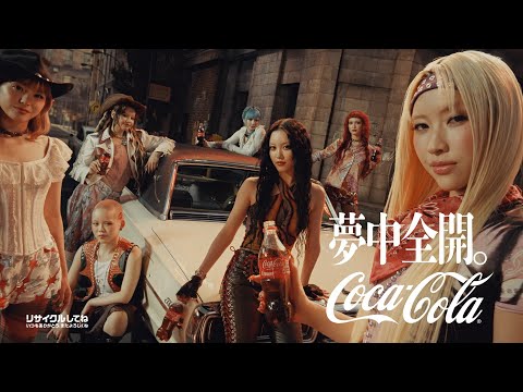 【コカ･コーラ】 XG WEBCM「夢中全開。Coca-Cola X Fes 2025」篇 15秒