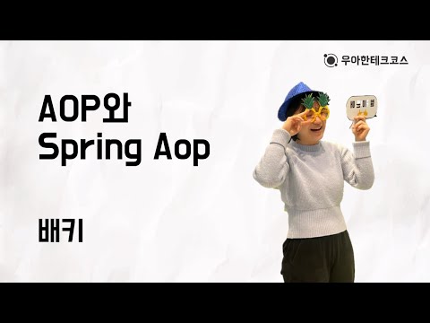 [10분 테코톡] 배키의 AOP와 Spring Aop