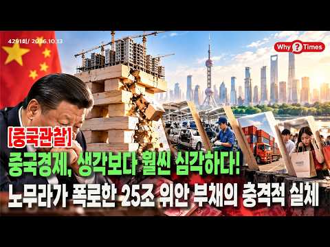 [Why Times 정세분석 4291] <strong>중국경제</strong>, 생각보다 훨씬 심각하다!…노무라가 폭로한 25조 위안 부채의 충격적 실체 (2026.10.13)