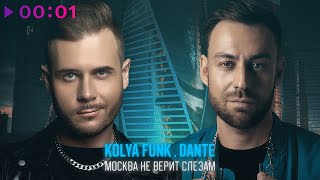 Kolya Funk, Dante — Москва не верит слезам | Official Audio | 2024