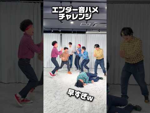 【爆笑】プロダンサーが本気でエンダー音ハメチャレンジやってみた