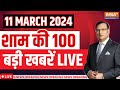Super 100 LIVE: PM Modi In Haryana | Congress Candidate List | TMC | ED Notice | Mamata Banerjee