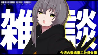 【雑談配信】梅雨でじめじめして辛いので、とりあえず飲酒しようと思います【敷嶋重工社員会議】
