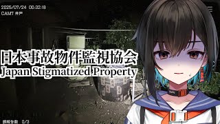【日本事故物件監視協会】怪異？霊障？監視してやるよ。【鬼頭みさき/ぶいぱい】