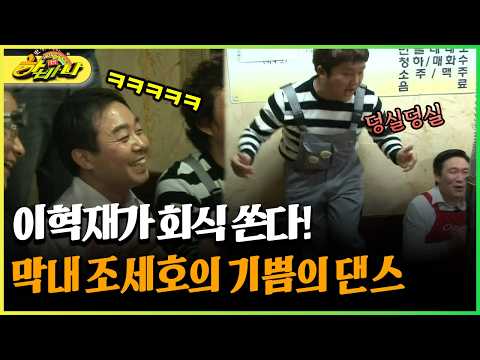 막내 조세호의 <strong>기쁨의</strong> 댄스 #이혁재 #회식 [다시보는 하바나]