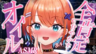【ASMR】全肯定でダメに、なろ？♡とろとろオイルと密着吐息で脳までとろける…♡睡眠導入配信/マッサージ/囁き【天吹サン / #ミクスト /