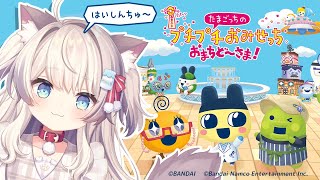 【たまごっちのプチプチおみせっち おまちど～さま!】＃1 今日から始めるおみせやさん！【猫目ミルク】