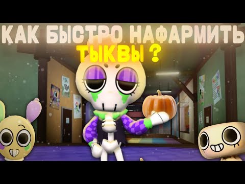 🎃КАК БЫСТРО НАФАРМИТЬ ИВЕНТОВУЮ ВАЛЮТУ?🎃