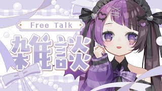【雑談】推しのライブ行ってきた感想＆7周年カウントダウンの配信ぽよ【 #来栖らいあ 】