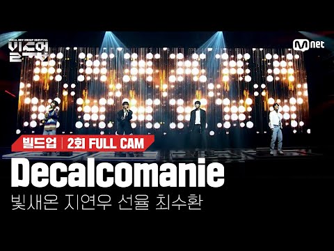 🎤 Decalcomanie  - 빛새온, 지연우, 선율, 최수환 @PRE-4 미션 [#빌드업/풀캠]