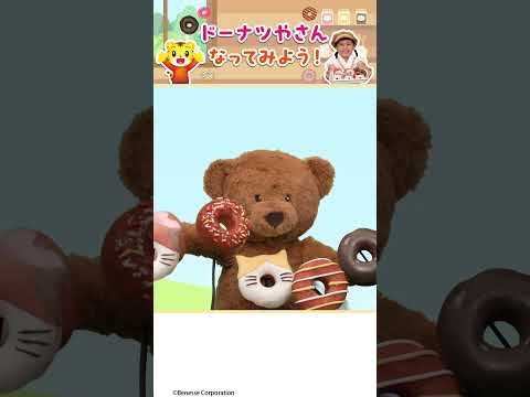 くまさんと一緒にドーナツ屋さんごっこで遊ぼう！ サムネイル