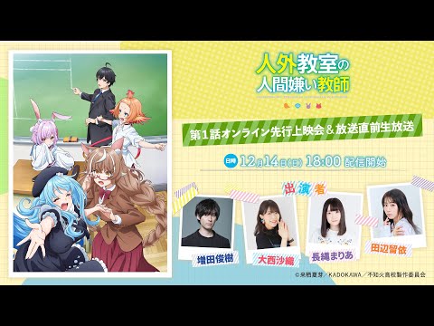 TVアニメ『人外教室の人間嫌い教師』第1話先行上映会＆キャストトーク生放送