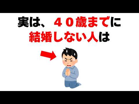 【雑学】実は40歳までに結婚しない人は○○【心理学】