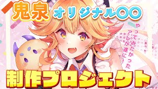 【 #雑談  】重大発表？！鬼泉オリジナルの〇〇作っちゃいます！！説明会！！💛 #vtuber #大分県 #ご当地Vtuber #大分弁