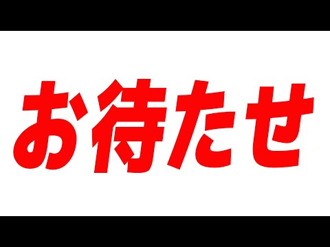 みなさんお待たせしました。【長時間】