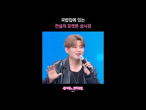 국밥집에 있는 전설의 포켓몬 성시경 [더 시즌즈-성시경의 고막남친] | KBS 방송