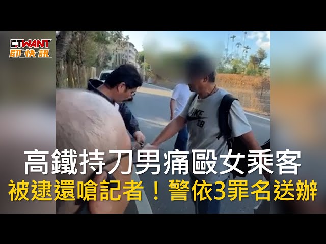 高鐵男毆女乘客「匕首插椅」 保全公司突徵「武術專長」隨車員：因應1件事