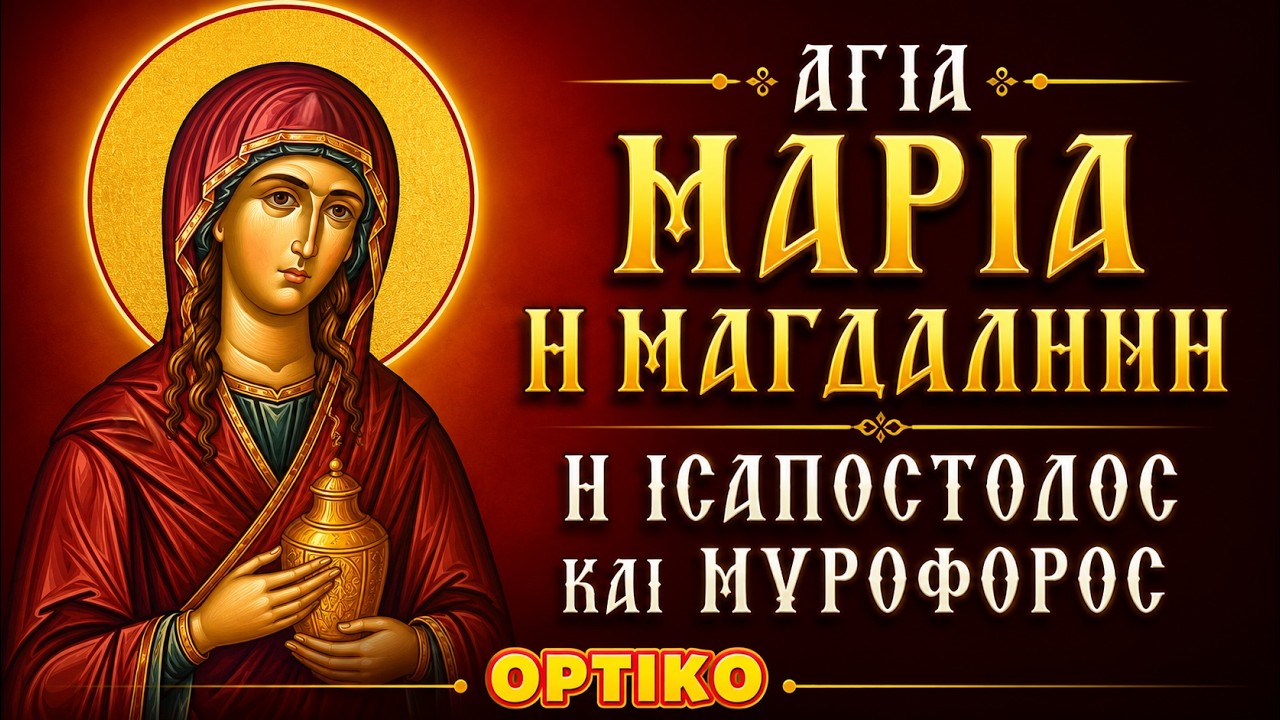 Μαρία η Μαγδαληνή, η Ισαπόστολος και Μυροφόρος