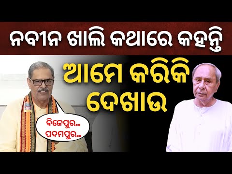 'ବିଜେପୁର..ପଦମପୁର.. କେଉଁଠି ବି କଥା ରଖିନାହାନ୍ତି ନବୀନ': ନୂଆପଡାରୁ କେଭିଙ୍କ ଟାର୍ଗେଟ