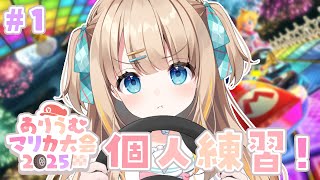 マリオカート8DX┊個人練習する.ᐟ.ᐟ【綿宮あひる / Varium】