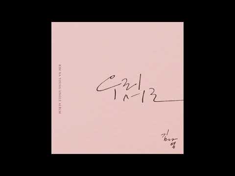 김나영(Kim Na Young)–우리 서로 (End Of Love)
