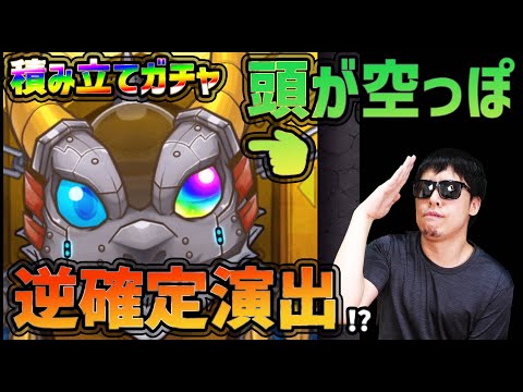 【モンスト】積み立てガチャ引いたら『逆・確定演出』きたんだけどwwww【ぎこちゃん】