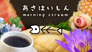 【昼活】#190    ゆったりほややな雑談&言語化練習配信🐟【ぬた】