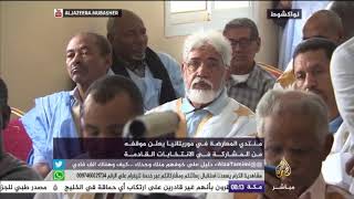 مؤتمر صحفي لمنتدى المعارضة في موريتانيا للإعلان عن مشاركته في ...
