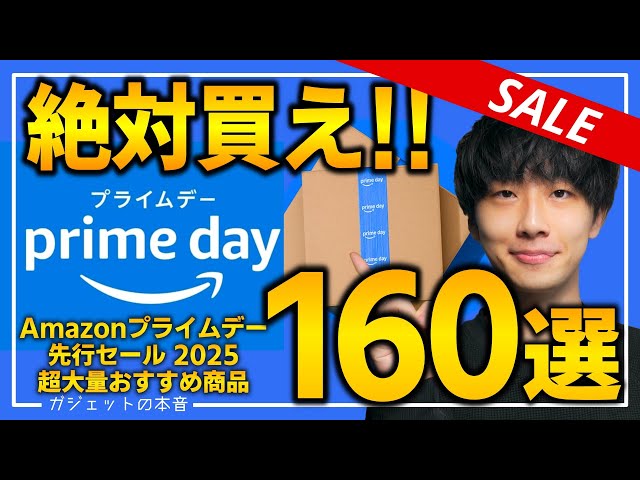 【amazonプライムデー2025】絶対買え！！売り切れ注意の超大量おすすめガジェット、生活用品を紹介！！2025/7/8~7/14