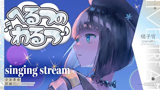 【歌枠】☁️へるつのわるつ☁️ はくちゅーむPlay list #硝子宮生放送
