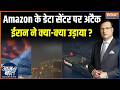 Iran Attacks On Middle East : Amazon के डेटा सेंटर पर अटैक, ईरान ने क्या-क्या उड़ाया ? | Saudi Arab
