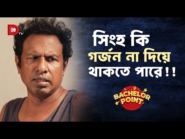 সিংহ কি গর্জন না দিয়ে থাকতে পারে !!