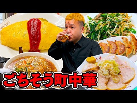 日常から通う町中華でひたすら推しメニューを食べるごちそう一人飲み