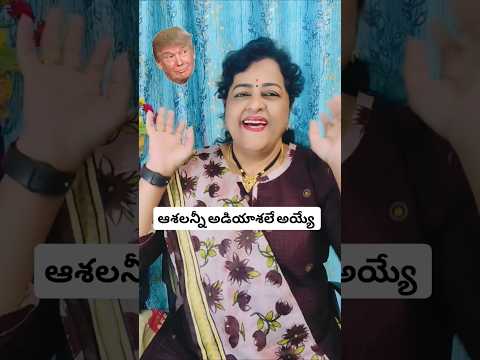 Trump మామ ఆశలన్నీ అడియాశలే అయ్యే పాపం #trending #ytstudioes #viral #shorts #short #comedy #funny #1m