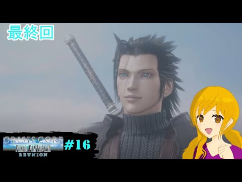 クライシス　コア －FF7 －リユニオン　#16《最終回》：録画禁止区域の内容を話しているネタバレがありますのでご注意ください