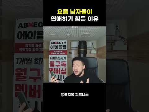 요즘 남자들이 연애하기 미치도록 어려운 진짜 이유 #shorts