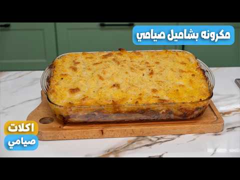 طريقه عمل مكرونه بشاميل صيامي بحشوه جديد بدون فول صويا ولا بسله ومليانه بروتين نباتي