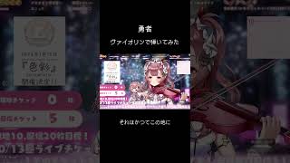【#yoasobi 】プロヴァイオリニストVTuberが「勇者」 #弾いてみた 【#舞弦ウラ】 #バイオリン