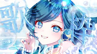 【KARAOKE┊︎高評価250↑目標❣】遠い浜 星の記憶が さざめいて【#ノアポラリス】#vsinger #歌枠