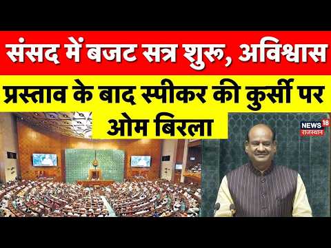 Parliament Session : संसद के बजट सत्र का दूसरा चरण शुरू, स्पीकर की कुर्सी पर ओम बिरला | Delhi News