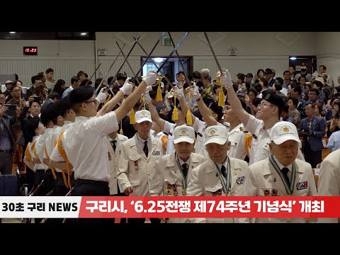 [30초구리NEWS] 구리시, ‘6.25전쟁 제74주년 기념식’ 개최