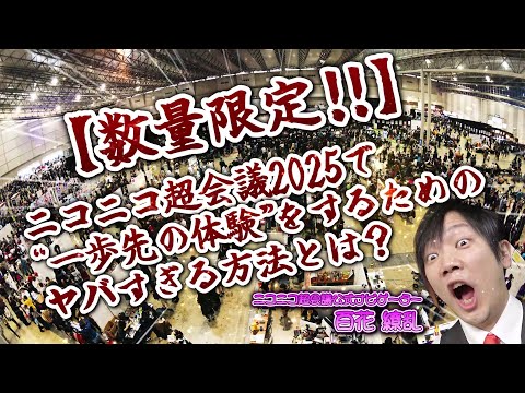 【数量限定‼】ニコニコ超会議2025で”一歩先の体験”をするためのヤバすぎる方法とは？