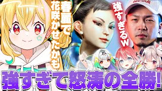 【スト6】とおこ春麗1年の集大成!?全力で花咲かせます！すぺしゃりてフェス #05【とおこ切り抜き/ガチくん/天宿なげき/奈羅花/藍坂しう】