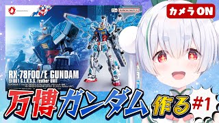 【ガンプラ／ライブ配信】HG万博ガンダムと「おはよう」「いってらっしゃい」朝活雑談 配信！【雪兎ちゃう／Vtuber／カメラ枠📷／配信中】