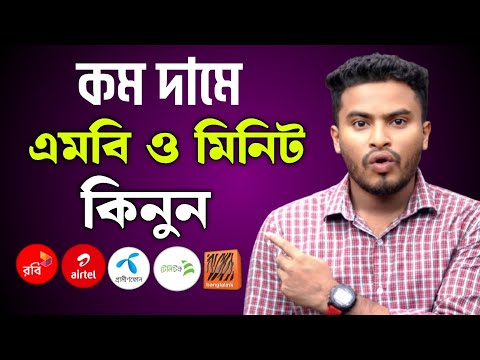 সবচেয়ে কম দামে এমবি ও মিনিট প্যাক কিনার উপায় | কিভাবে কম দামে এমবি ও মিনিট কিনবো