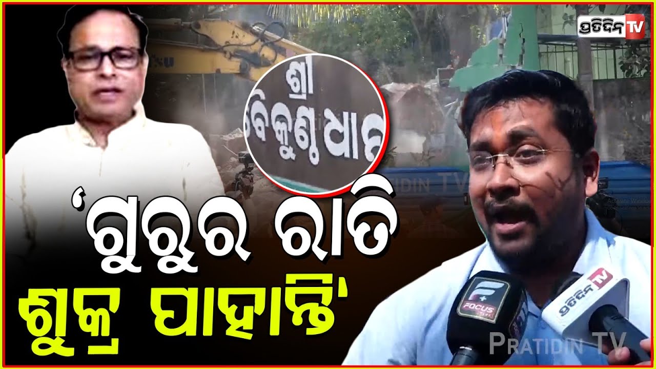 "ଗୁରୁର ରାତି ଶୁକ୍ର ପାହାନ୍ତି" ଭୂତ ଚାଲି ପାରନ୍ତିନି। khandagiri Baikuntha Ashram demolished, Bbsr.